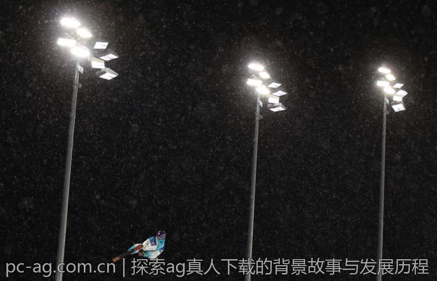 探索ag真人下载的背景故事与发展历程