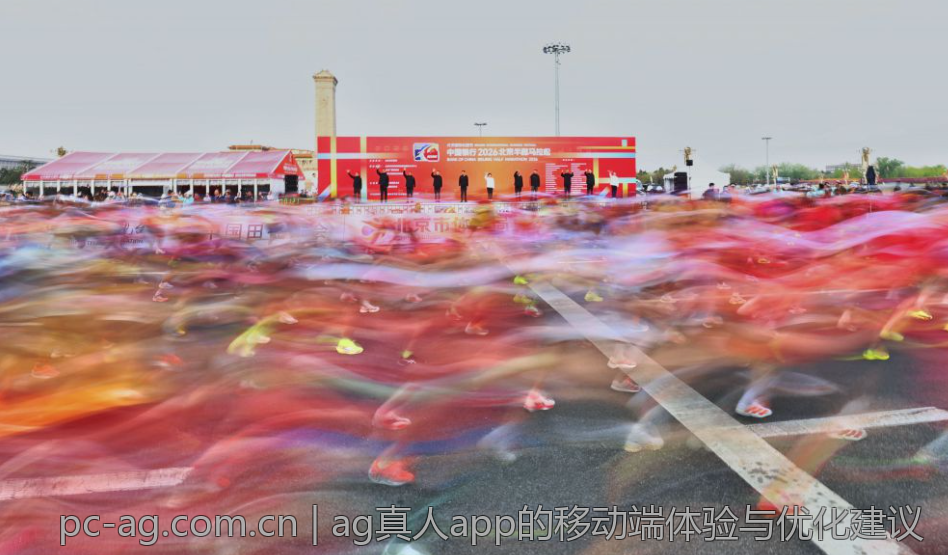 ag真人app的移动端体验与优化建议